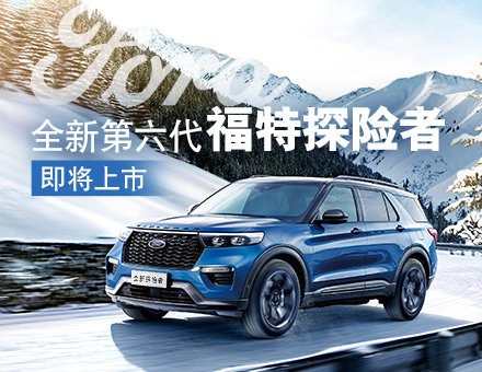 為革新而來，全新第六代探險(xiǎn)者締造中大型SUV第三極