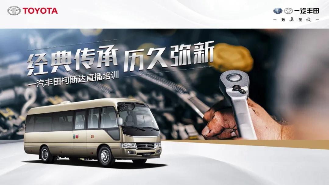 產(chǎn)銷提速：經(jīng)典傳承，歷久彌新——一汽豐田柯斯達(dá)開啟“云培訓(xùn)”