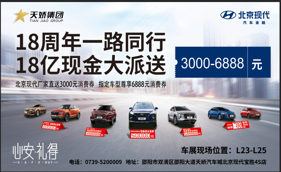 2020邵陽(yáng)秋季車(chē)展盛大開(kāi)啟！北京現(xiàn)代邵陽(yáng)天嬌寶勝L23-25展位恭候您