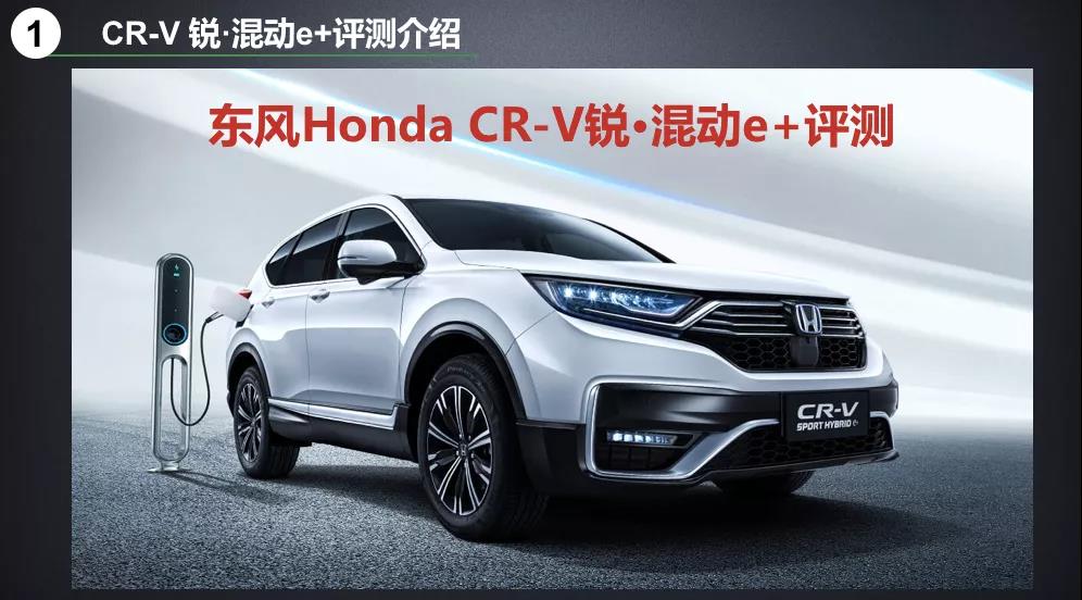 北理工權(quán)威測(cè)試CR-V銳·混動(dòng)e+：這個(gè)“e+”不簡(jiǎn)單！