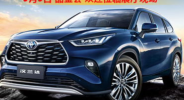 新車品鑒|5月5日全新第四代漢蘭達品鑒會正式開啟！