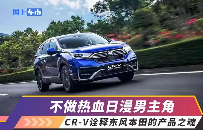 媒體視角 | 不做熱血日漫男主角，CR-V詮釋東風(fēng)Honda的產(chǎn)品之魂