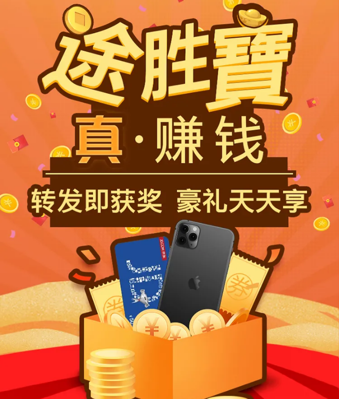 “途勝寶 真·賺錢”福利空降！