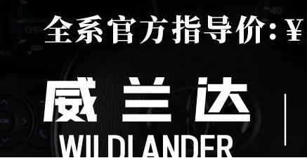 威蘭達：駕駛順心，一目了然！