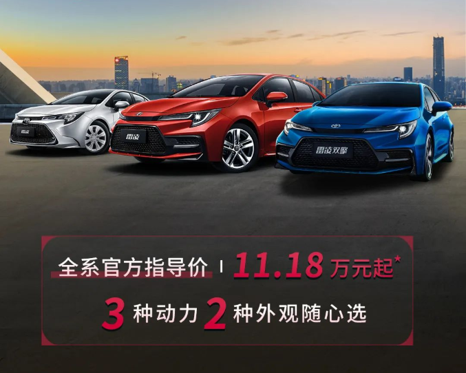 雷凌家族新增精英版，11.18萬元驚喜上市！