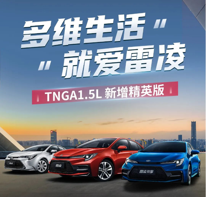 雷凌家族新增精英版，11.18萬元驚喜上市！